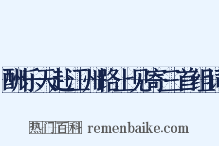 酬乐天赴江州路上见寄三首组词是什么意思的图片